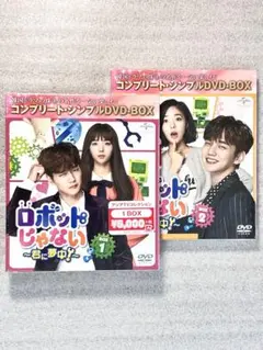 ロボットじゃない～君に夢中! DVD-BOX１＆２　韓国ドラマ　新品未開封 ロボットじゃない～君に夢中! DVD-BOX1＆2 韓国ドラマ 新品未開封