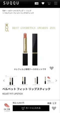 新品未使用　SUQQU ベルベットフィットリップスティック04 リフィル&ケース