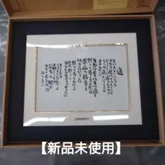 【模写】 相田みつを　『 おだてられれば 』　額装 模写】 相田みつを 『 おだてられれば 』 額装 - メルカリ