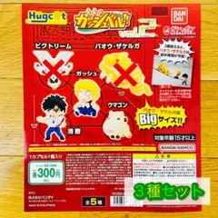 【◎３種セット】ハグコット 金色のガッシュベル！！vol.2