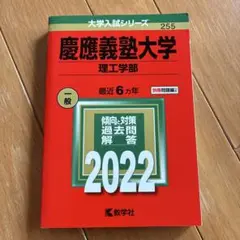 お値下げ中！慶應義塾大学 理工学部 2022