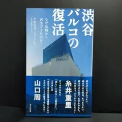 渋谷パルコの復活 : なぜ危機から再生できたのか?