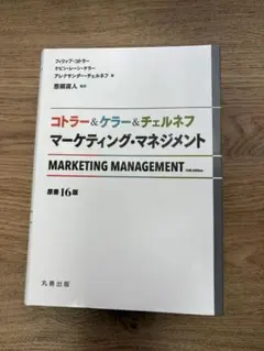 裁断済】マーケティングの科学 セオリー・エビデンス・実践で学ぶ世界