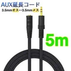 AUX延長コード 5m 3極 オーディオケーブル aux オス メス 変換 延長