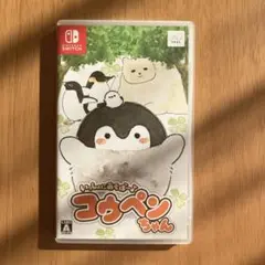 いっしょにあそぼ　コウペンちゃん　Nintendo Switch ソフト