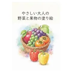 【やさしい大人の塗り絵】野菜と果物の塗り絵