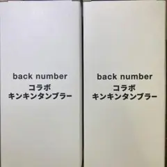 back number 会場限定　タンブラー　2個セットのサムネイル