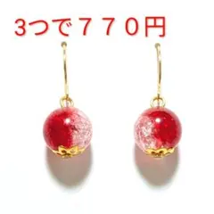 大粒　ピアス　イヤリング　チェリーレッド　１粒　ハンドメイド　レトロ　可愛い