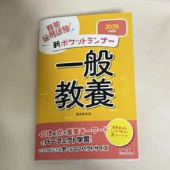 ［最終値下げ］2026年度版 新ポケットランナー　一般教養