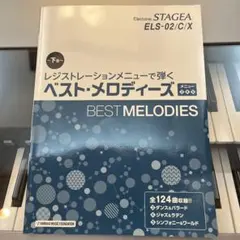 1/9までの期間限定出品　レジストレーションメニューで弾くベストメロディーズ下巻