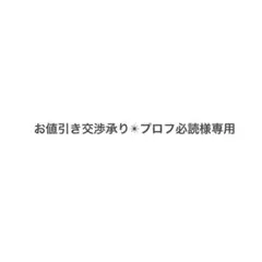 お値引き交渉承り✴︎プロフ必読様専用フェイクブック②⑫⑭