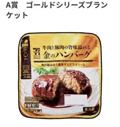 セブンイレブン　Happyくじ A賞　ブランケット 金のハンバーグ