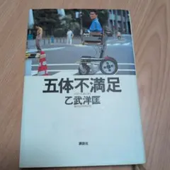 五体不満足　乙武洋匡