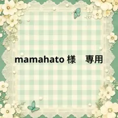 mamahato 様　專用