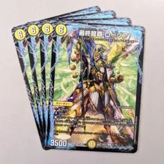 最終龍覇 ロージア　4枚
