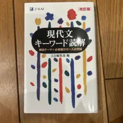 現代文キーワード読解[改訂版]