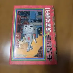 初版　一生懸命機械 1 吉田戦車 小学館