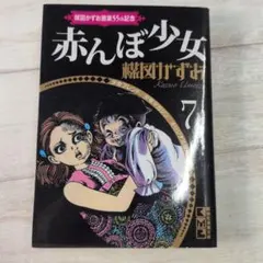 赤んぼ少女 7 楳図かずお 講談社漫画文庫 b3