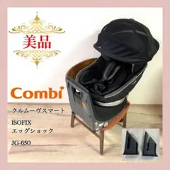 【美品】コンビ　クルムーヴスマート ISOFIX エッグショック JG-650⭐︎