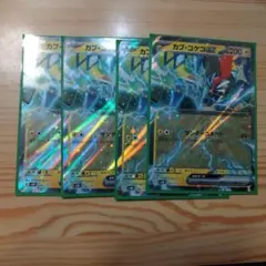 ポケモンカード　カプコケコex　4枚