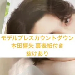 モデルプレスカウントダウン 本田響矢 抜けあり 切り抜き