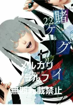 新刊　賭ケグルイ　22巻　新品未読品　a