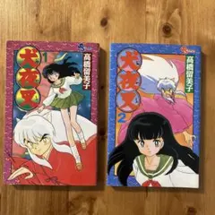 犬夜叉1巻 2巻 初版 セット 高橋留美子小学館少年サンデーコミックス