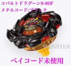 ベイブレードX ランダムブースターvol.9 コバルトドラグーン9-80F