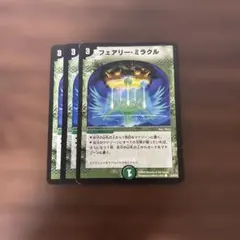 フェアリー・ミラクル 3枚セット