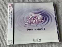 朱江波 (シュー・ジャンポー )★胡弓 Kokyu IMPRESSION 2