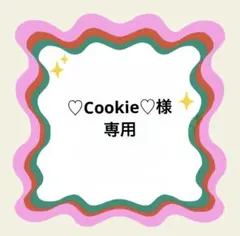 ♡Cookie♡様専用