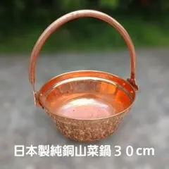 日本製 純銅山菜鍋 30cmのサムネイル