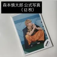 2026年最新】森本慎太郎 公式写真の人気アイテム - メルカリ