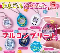 たまごっち　シャカシャカチャームコレクション1 全6種コンプリート