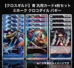 【クロスギルド】青 ミホーク クロコダイル バギー 各4枚セット