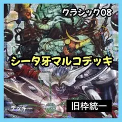 【旧枠統一】デュエルマスターズ クラシック 構築済デッキ No.274牙マルコ