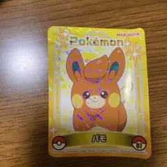 ピカチュウ (丸美屋ポケモンカレーシール) (No.11ピカチュウ) ポケモン