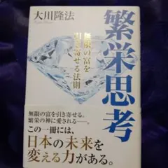 繁栄思考 大川隆法