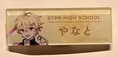 STPR文化祭 アクリル名札風バッジコレクション やなとくん