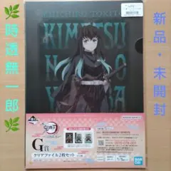 鬼滅の刃　一番くじ　いざ刀鍛冶の里へ　G賞　クリアファイル　時透無一郎　２枚入り