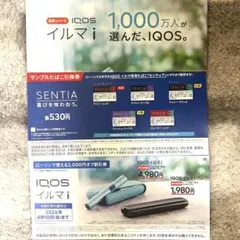 IQOS イルマi 割引券&センティア サンプルたばこ引換券　【ローソン限定】