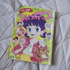 なかよし 昭和49年4月号 里中満智子 いがらしゆみこ 高階良子 - メルカリ