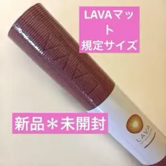 新品未開封品】 LAVA スカーラ リバーシブル ヨガマット 4mm 2way