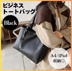 ビジネスバッグ トートバッグ レディース 通勤 通学 フォーマル ブラック A4