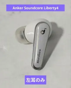 Anker Soundcore Liberty4 左耳のみ　ホワイト
