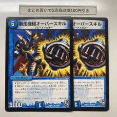 1844 暴走機械オーバースキル　2枚