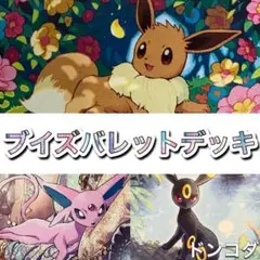 ポケカ　ブイズバレットデッキ　ブイズ