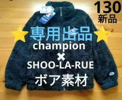 【新品】SHOO-LA-RUE✖champion　ボア ジャンパー　130cm