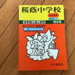桜蔭中 早稲田アカデミー　第2回 志望校別オープン模試　 NN 2025年度 桜蔭中 第2回 志望校別オープン模試 2025年度 早稲田アカデミー - メルカリ