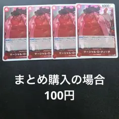 ワンピースカード マーシャルDティーチ R OP03-012 4枚